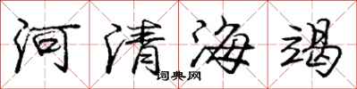 龐中華河清海竭行書怎么寫
