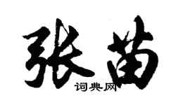 胡問遂張苗行書個性簽名怎么寫