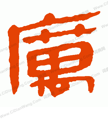 馬王堆帛書寫的寓