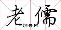 荊霄鵬老儒行書怎么寫