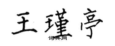 何伯昌王瑾亭楷書個性簽名怎么寫