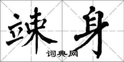 翁闓運竦身楷書怎么寫