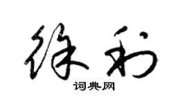 梁錦英徐利草書個性簽名怎么寫