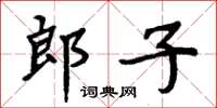 周炳元郎子楷書怎么寫