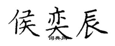 丁謙侯奕辰楷書個性簽名怎么寫