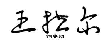 曾慶福王拉爾草書個性簽名怎么寫