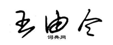 朱錫榮王由令草書個性簽名怎么寫