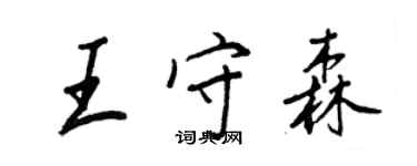 王正良王守森行書個性簽名怎么寫