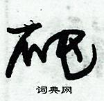 朱錫榮寫的硬筆草書爬