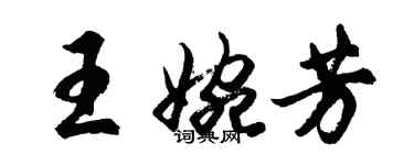 胡問遂王婉芳行書個性簽名怎么寫