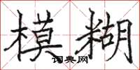 駱恆光模糊楷書怎么寫