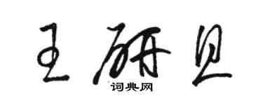 駱恆光王研且草書個性簽名怎么寫