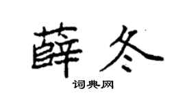 袁強薛冬楷書個性簽名怎么寫