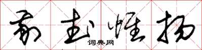 朱錫榮我武惟揚草書怎么寫