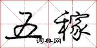 龐中華五稼行書怎么寫