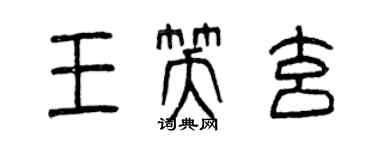 曾慶福王笑玄篆書個性簽名怎么寫