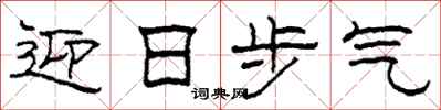 柯春海迎日步氣隸書怎么寫