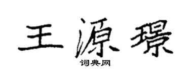 袁強王源璟楷書個性簽名怎么寫