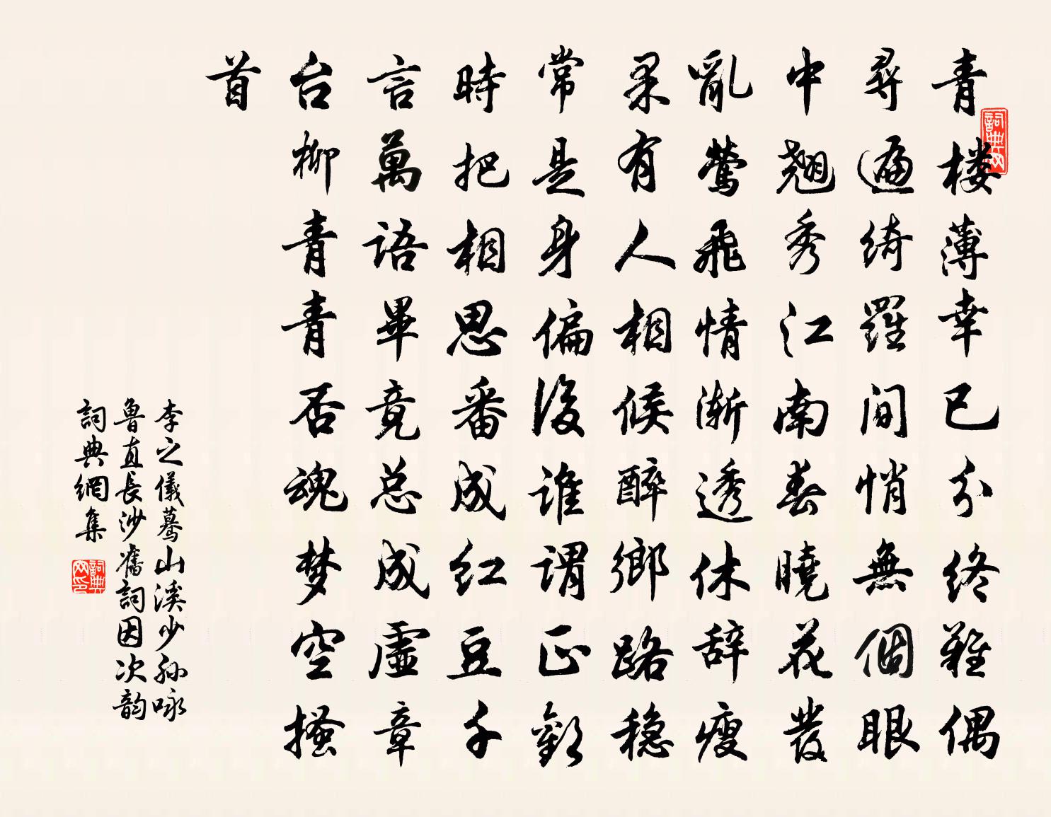 李之儀驀山溪(少孫詠魯直長沙舊詞,因次韻)書法作品欣賞