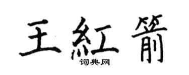 何伯昌王紅箭楷書個性簽名怎么寫