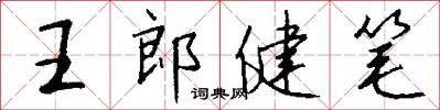 王郎健筆怎么寫好看