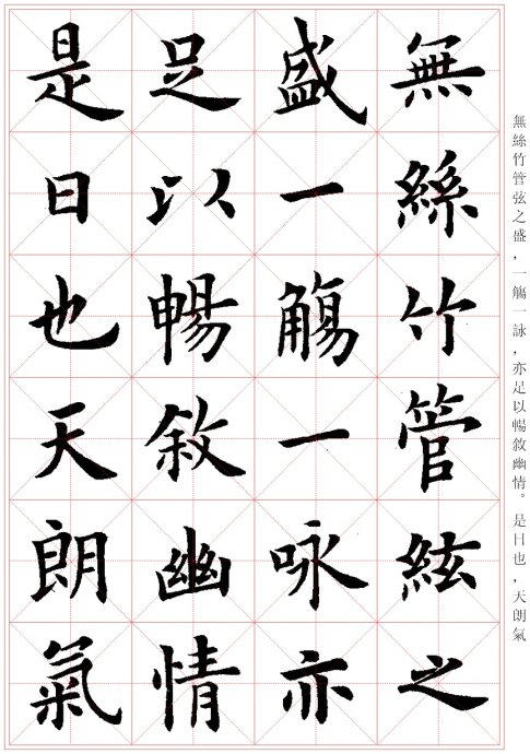 盧中南楷書《蘭亭序》