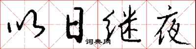 錢沛雲以日繼夜行書怎么寫