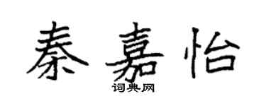 袁強秦嘉怡楷書個性簽名怎么寫