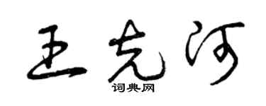 曾慶福王克河草書個性簽名怎么寫