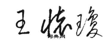 駱恆光王懷瓊草書個性簽名怎么寫