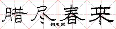 柯春海臘盡春來隸書怎么寫