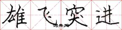 駱恆光雄飛突進楷書怎么寫