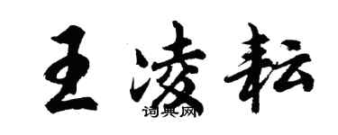 胡問遂王凌耘行書個性簽名怎么寫