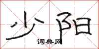 駱恆光少陽隸書怎么寫