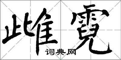 翁闓運雌霓楷書怎么寫