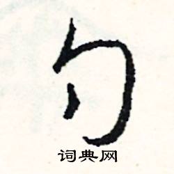 惶結尾的成語_最後一個字是惶的成語