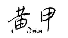 王正良黃甲行書個性簽名怎么寫