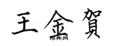 何伯昌王金賀楷書個性簽名怎么寫