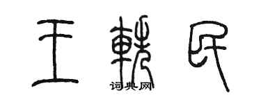 陳墨王軼民篆書個性簽名怎么寫