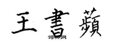 何伯昌王書苹楷書個性簽名怎么寫