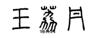 曾慶福王荔丹篆書個性簽名怎么寫