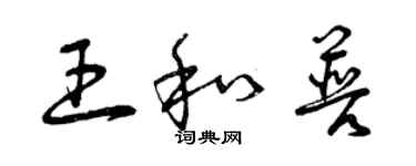 曾慶福王和普草書個性簽名怎么寫