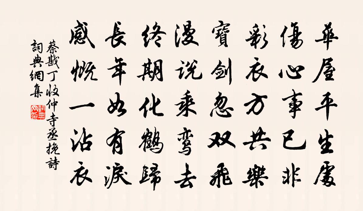 蔡戡丁收仲寺丞輓詩書法作品欣賞