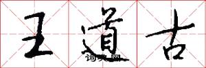 王道古怎么寫好看