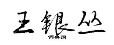 曾慶福王銀叢行書個性簽名怎么寫