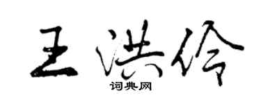 曾慶福王洪伶行書個性簽名怎么寫