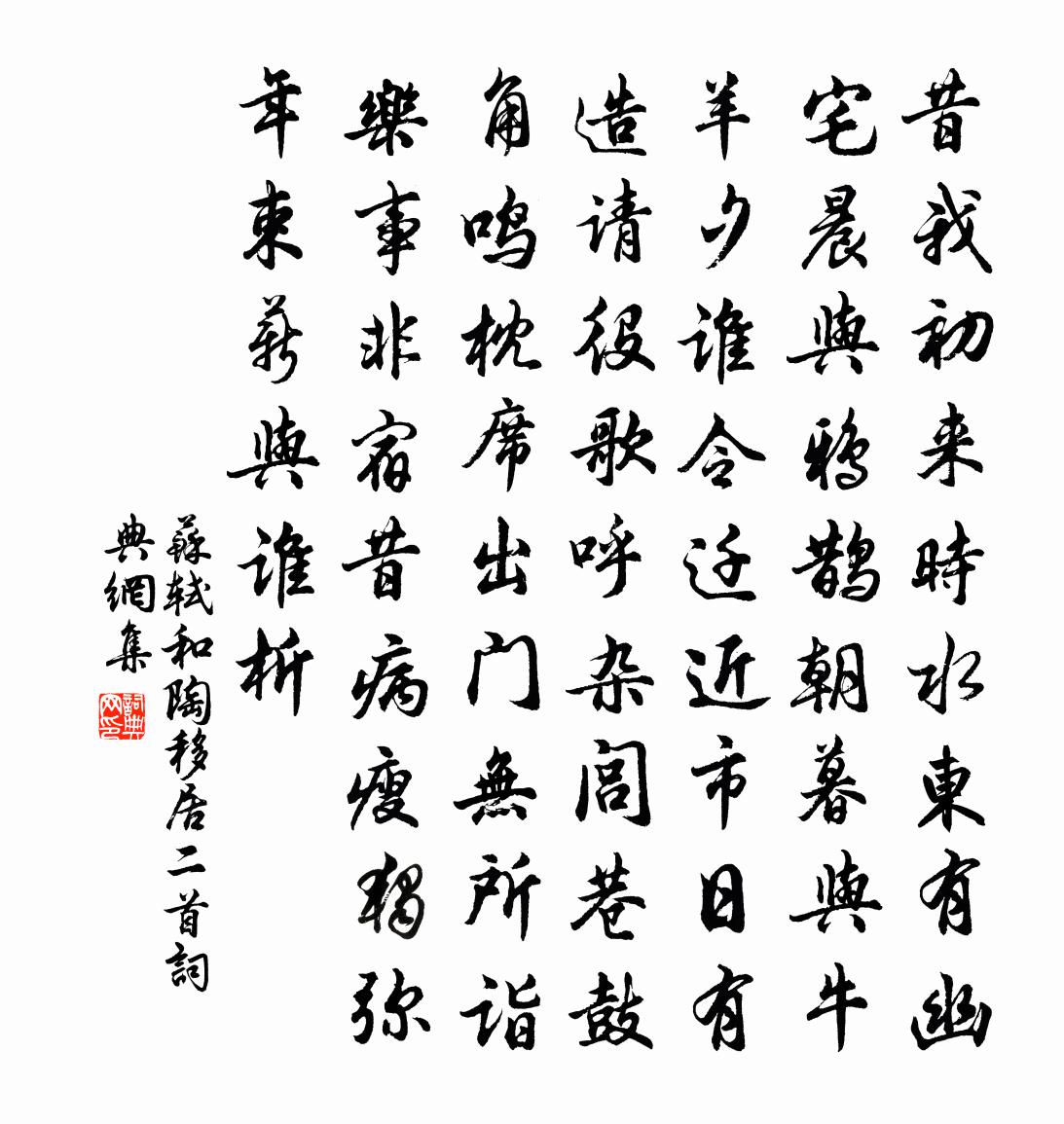 蘇軾和陶移居二首書法作品欣賞