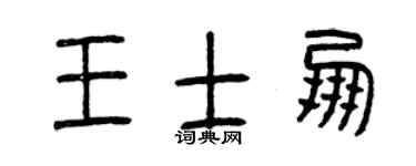 曾慶福王士朋篆書個性簽名怎么寫