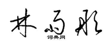 梁錦英林雨彤草書個性簽名怎么寫