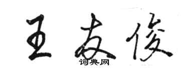 駱恆光王友俊行書個性簽名怎么寫